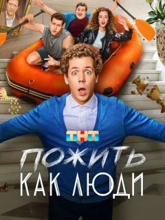 Пожить как люди российский сериал